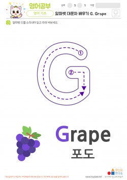 알파벳 대문자 배우기 G, Grape