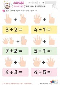 덧셈 기초 - 손가락 덧셈 1 학습지