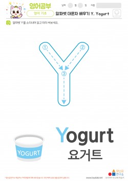 알파벳 대문자 배우기 Y, Yogurt