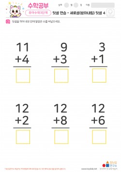 덧셈 연습 - 세로셈(받아내림) 덧셈 4 학습지
