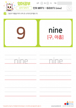 단어 배우기 - 따라쓰기 (nine)
