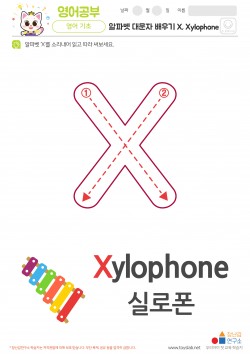 알파벳 대문자 배우기 X, Xylophone