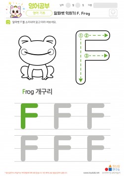 알파벳 익히기 F, Frog 학습지