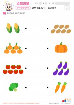 같은 개수 찾기 - 줄잇기 2 학습지