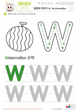 알파벳 익히기 W, Watermelon 학습지