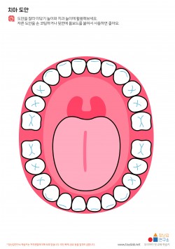 치아 도안 학습지