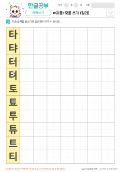 ㅌ자음+모음 쓰기 (컬러) 학습지