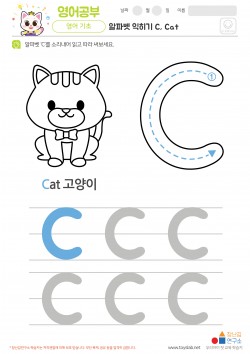 알파벳 익히기 C, Cat