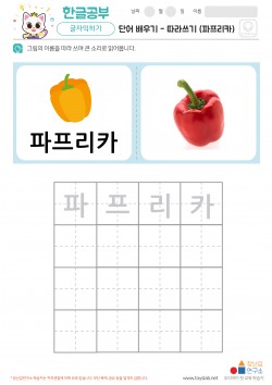 단어 배우기 - 따라쓰기 (파프리카)