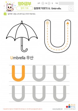 알파벳 익히기 U, Umbrella 학습지