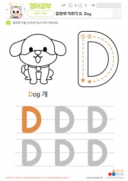 알파벳 익히기 D, Dog