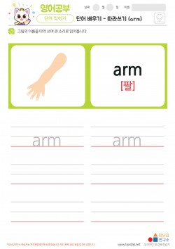 단어 배우기 - 따라쓰기 (arm) 학습지