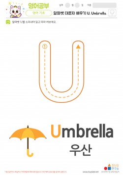 알파벳 대문자 배우기 U, Umbrella