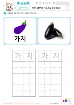 단어 배우기 - 따라쓰기 (가지) 학습지