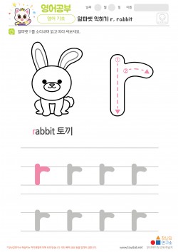 알파벳 소문자 배우기 r, rabbit 학습지