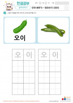 단어 배우기 - 따라쓰기 (오이) 학습지