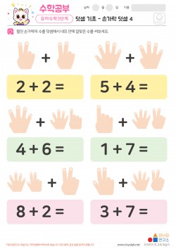 덧셈 기초 - 손가락 덧셈 4 학습지