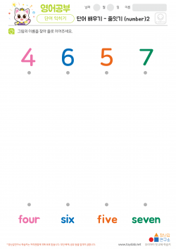 단어배우기 - 줄잇기 (number)2 학습지