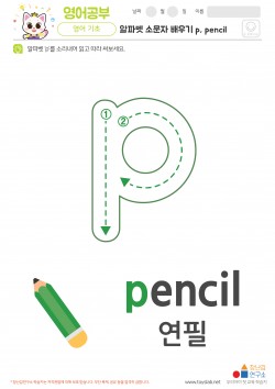 알파벳 소문자 배우기 p, pencil