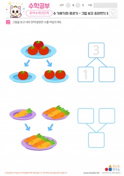 수 가르기와 모으기 - 그림 보고 숫자적기 3 학습지