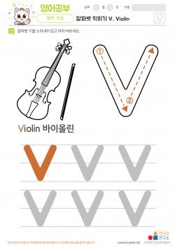 알파벳 익히기 V, Violin