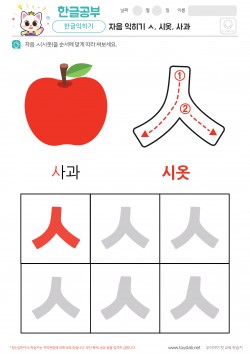 자음 익히기 - ㅅ, 시옷, 사과 학습지