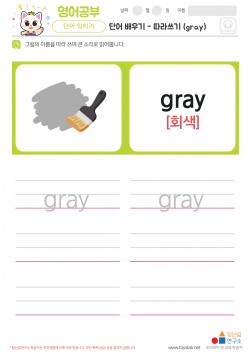 단어 배우기 - 따라쓰기 (gray) 학습지