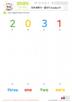 단어배우기 - 줄잇기 (number)1 학습지