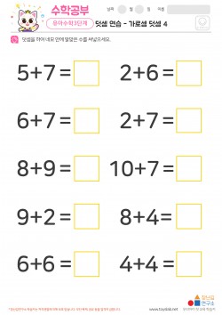 덧셈 연습 - 가로셈 덧셈 4 학습지