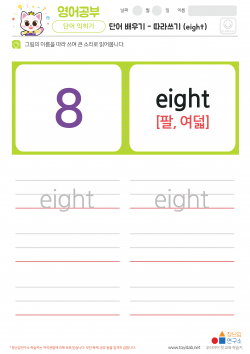 단어 배우기 - 따라쓰기 (eight) 학습지