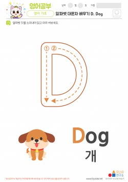 알파벳 대문자 배우기 D, Dog