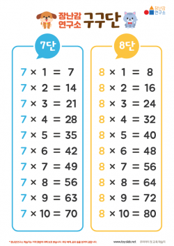 구구단 7단~8단 도안 학습지