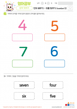 단어배우기 - 이름맞추기 (number)2 학습지