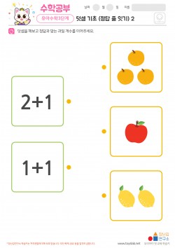 덧셈 기초 (정답 줄 잇기) 2 학습지