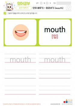 단어 배우기 - 따라쓰기 (mouth) 학습지