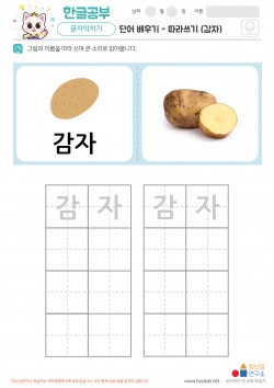 단어 배우기 - 따라쓰기 (감자) 학습지