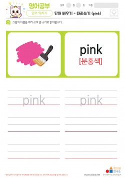 단어 배우기 - 따라쓰기 (pink) 학습지