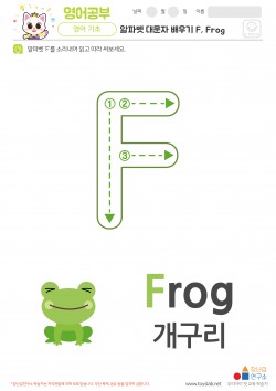 알파벳 대문자 배우기 F, Frog 학습지