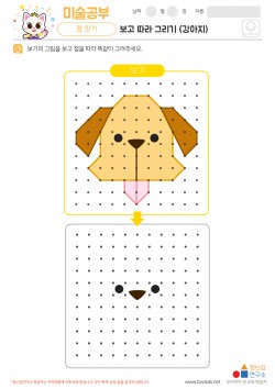 보고 따라 그리기 - 강아지 학습지