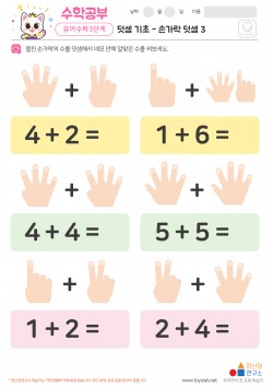 덧셈 기초 - 손가락 덧셈 3 학습지