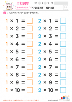 구구단 문제풀기 1단~2단 학습지