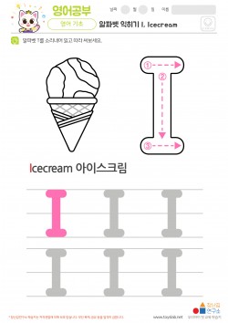 알파벳 익히기 I, Icecream 학습지