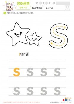 알파벳 소문자 배우기 s, star 학습지