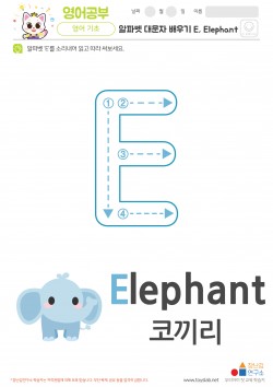 알파벳 대문자 배우기 E, Elephant