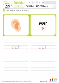 단어 배우기 - 따라쓰기 (ear) 학습지