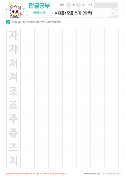 ㅈ자음+모음 쓰기 (회색) 학습지