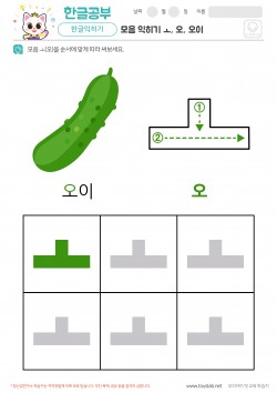 모음 익히기 - ㅗ, 오, 오이 학습지