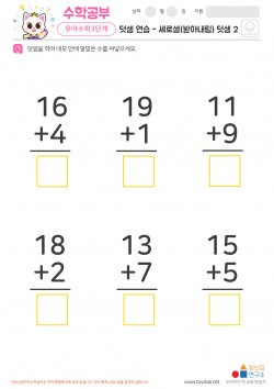 덧셈 연습 - 세로셈(받아내림) 덧셈 2 학습지