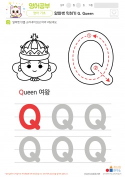 알파벳 익히기 Q, Queen 학습지