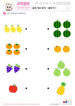 같은 개수 찾기 - 줄잇기 1 학습지